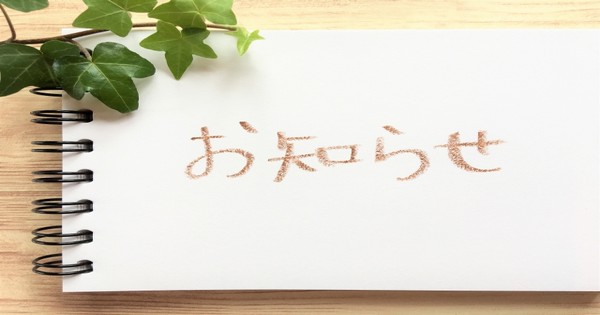 臨時休業＆その他のお知らせ【2021年9月】