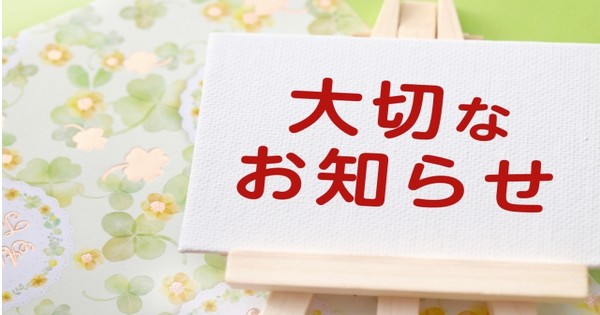 【重要】新型コロナウイルス感染拡大防止に伴う臨時休業のお知らせ