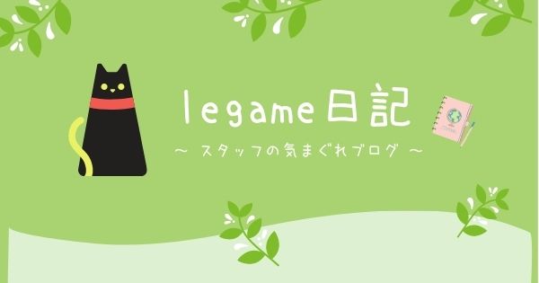 legame日記～運動後のケアにも目を向けよう～