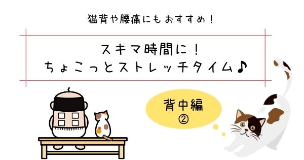 簡単！スキマ時間にちょこっとストレッチタイム♪（背中編②）