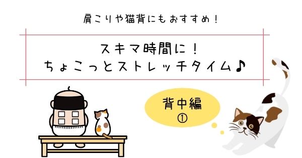 簡単！スキマ時間にちょこっとストレッチタイム♪（背中編①）