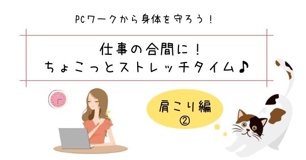 簡単！仕事の合間にちょこっとストレッチタイム♪（肩こり編②）