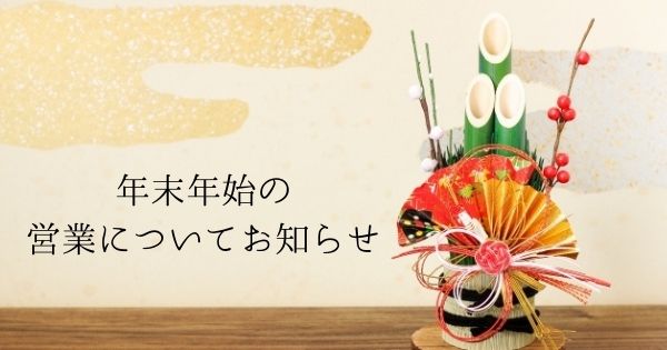 年末年始の営業についてお知らせ【2021-2022】